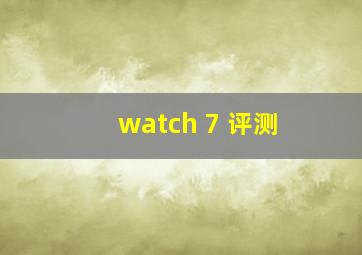 watch 7 评测